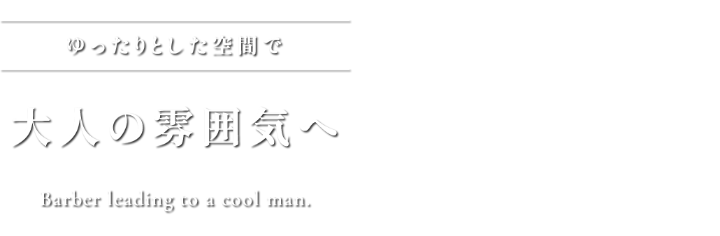 ゆったりとした空間で大人の雰囲気へ